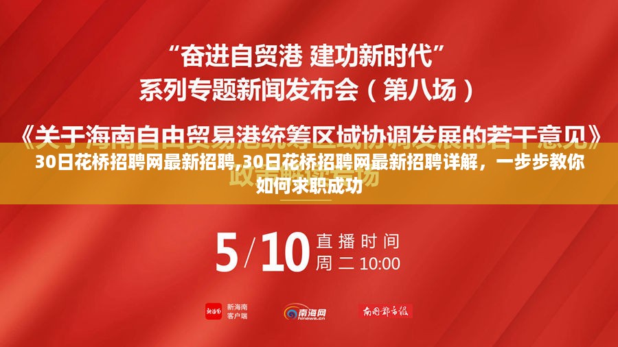 花桥招聘网最新招聘信息详解与求职成功指南