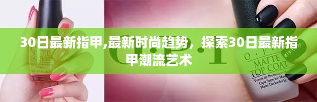 探索最新时尚指甲艺术，30日潮流趋势揭秘