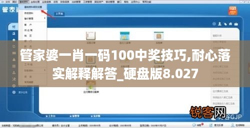 管家婆一肖一码100中奖技巧,耐心落实解释解答_硬盘版8.027