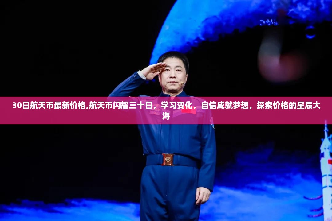 航天币三十日价格动态，探索星辰大海，学习变化，自信成就梦想新高度