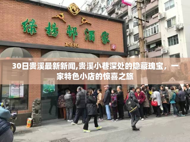 贵溪小巷深处的隐藏瑰宝，特色小店惊喜之旅的最新报道