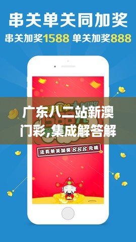 广东八二站新澳门彩,集成解答解释落实_稳定版8.667