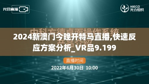 2024新澳门今晚开特马直播,快速反应方案分析_VR品9.199