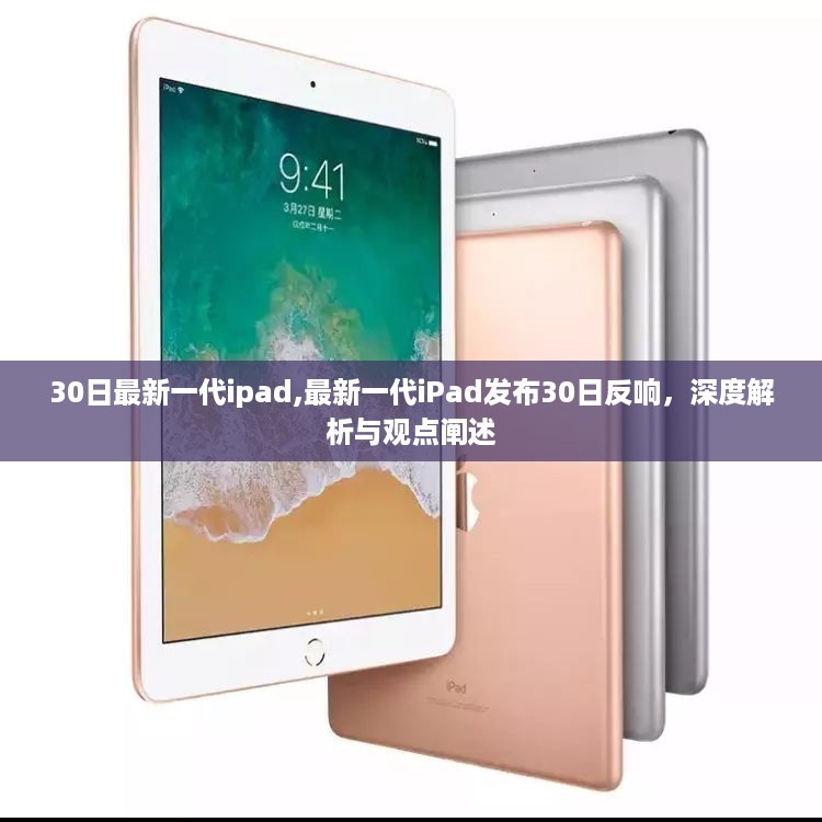 最新一代iPad发布30日深度解析与反响热议