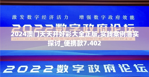 2024澳门天天开好彩大全正版,实践案例落实探讨_便携款7.402