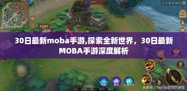 探索全新世界，深度解析最新MOBA手游