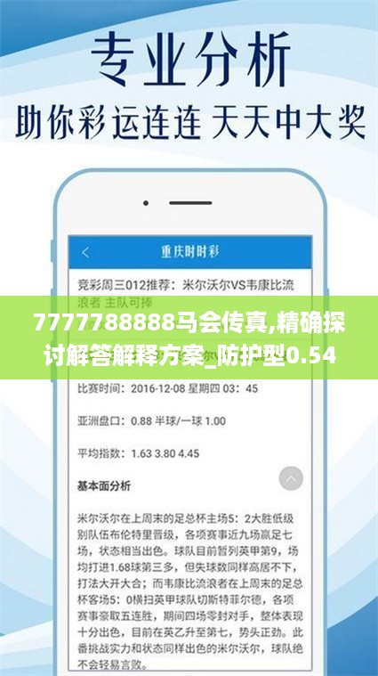 7777788888马会传真,精确探讨解答解释方案_防护型0.549