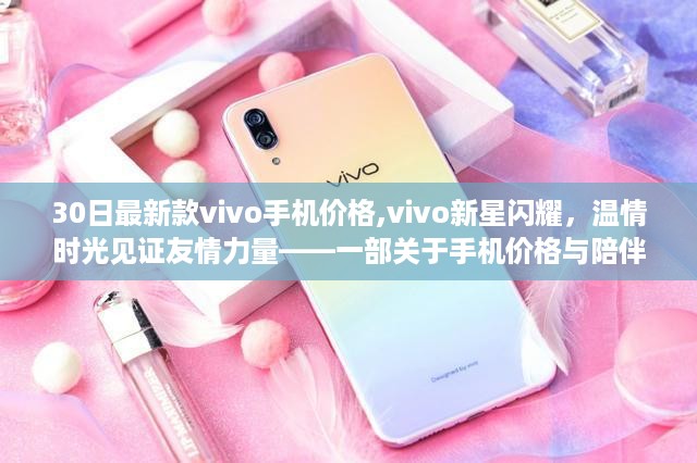 vivo新星手机价格揭秘，温情时光见证友情力量