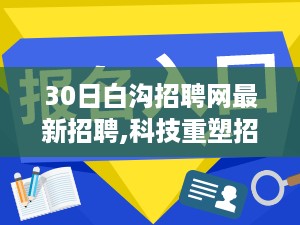 科技重塑招聘未来，白沟招聘网智能升级引领行业革新