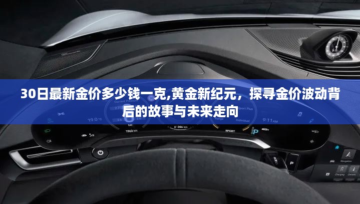 探寻黄金新纪元，最新金价波动背后的故事与未来走向预测（每克最新价格）