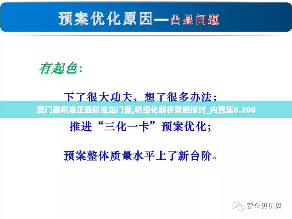 澳门最精准正最精准龙门蚕,精细化解析策略探讨_内置集8.208