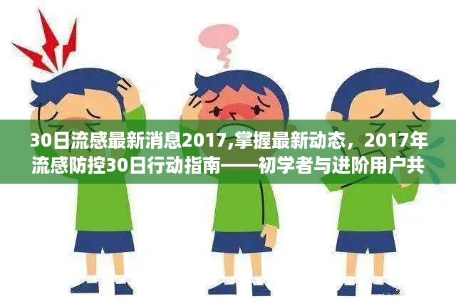 2017年流感防控30日行动指南，初学者与进阶用户共学，掌握最新动态