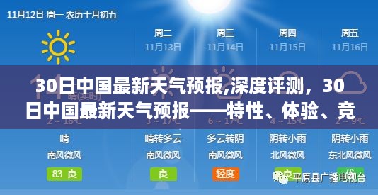 中国天气预报深度解析，特性、体验、竞品对比及用户群体分析——3月30日最新预报