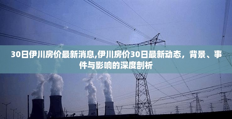 伊川房价最新动态深度解析，30日房价走势、背景事件与影响探讨