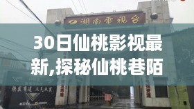 探秘仙桃巷陌间的隐藏版影视小店，仙桃影视最新独特环境探秘！