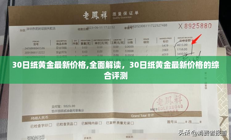 最新纸黄金价格解读与综合评测