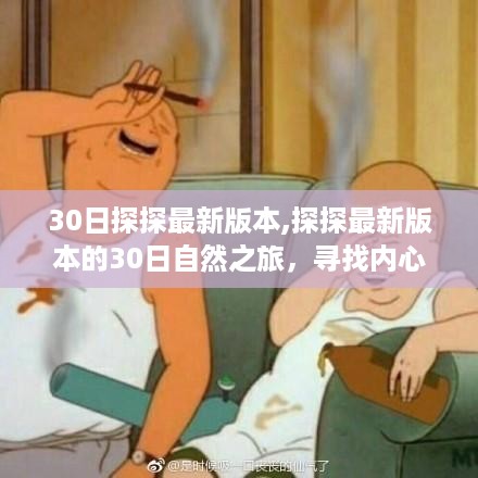 探探最新版本的30日自然之旅，寻找内心宁静与自然的魔法之旅