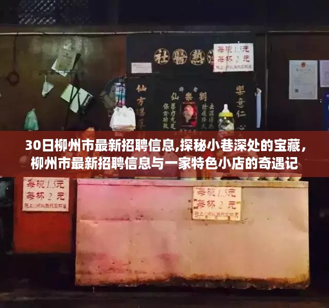 柳州市最新招聘信息探秘，小巷深处的宝藏与特色小店的奇遇记