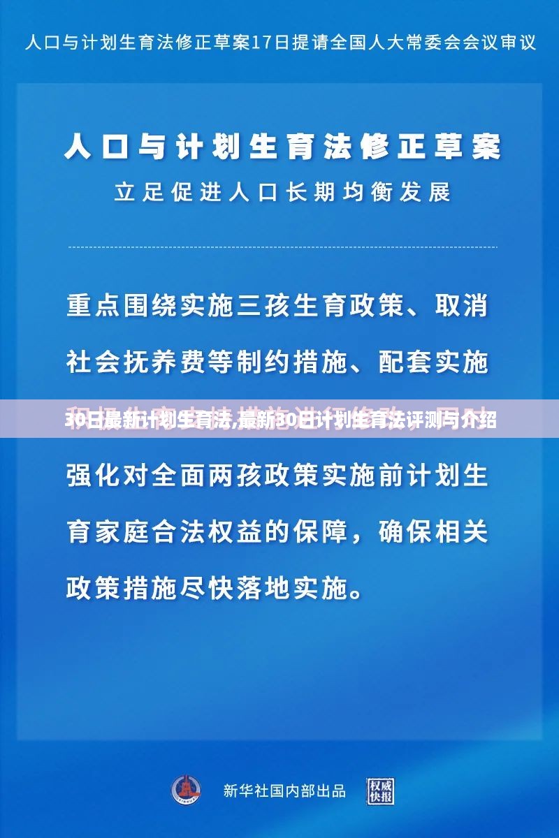 最新计划生育法评测与介绍，30日更新内容解读