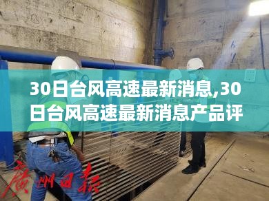 台风高速最新消息及评测报告，产品评测报告与台风动态更新