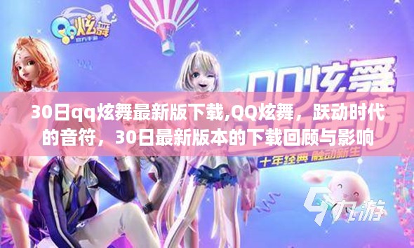 QQ炫舞最新版下载回顾，跃动时代的音符，30日版本下载及其影响