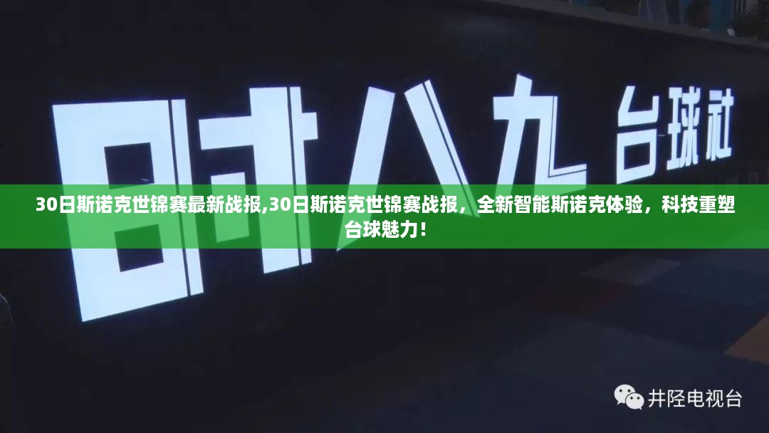 斯诺克世锦赛最新战报，科技重塑台球魅力，智能斯诺克体验开启新篇章！