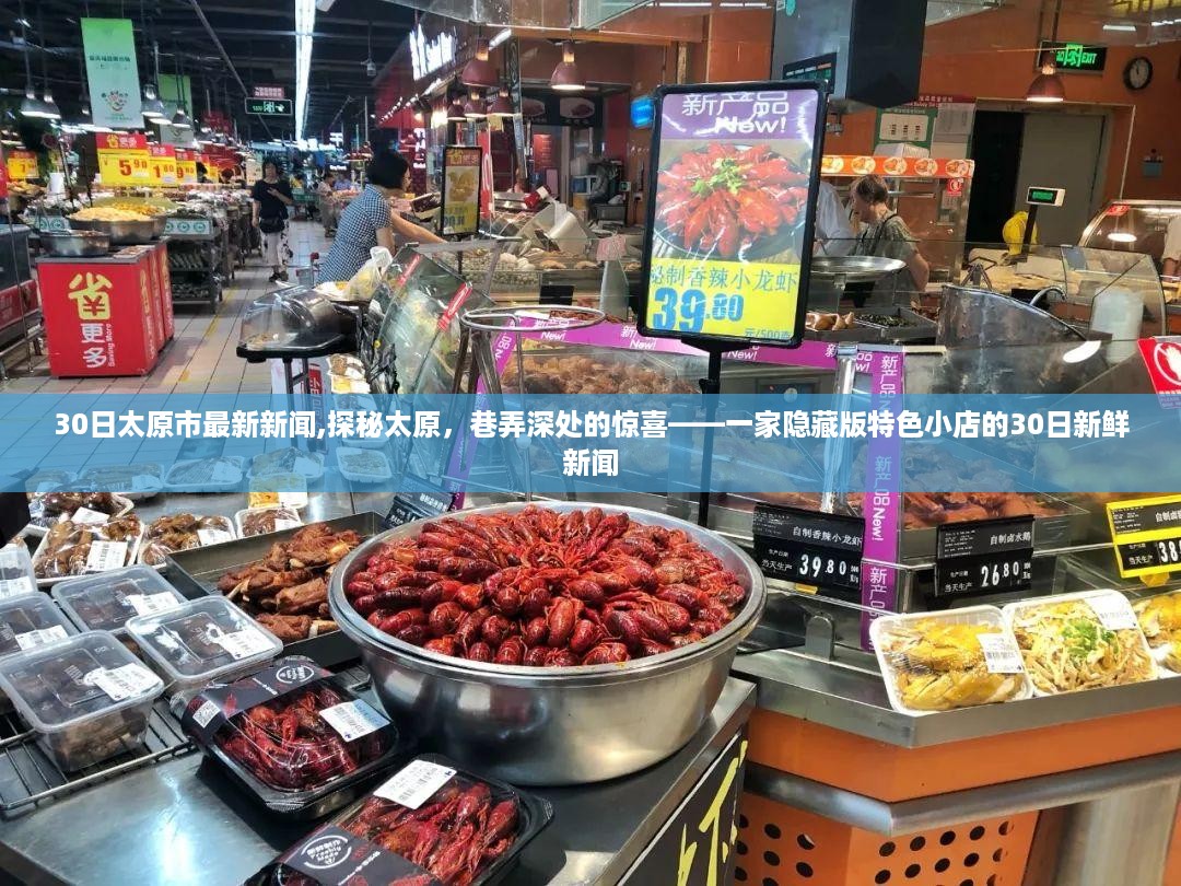 探秘太原隐藏版特色小店，最新新鲜新闻带你领略巷弄深处的惊喜