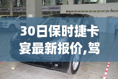 保时捷卡宴最新报价，驾驭激情与自我成长之旅