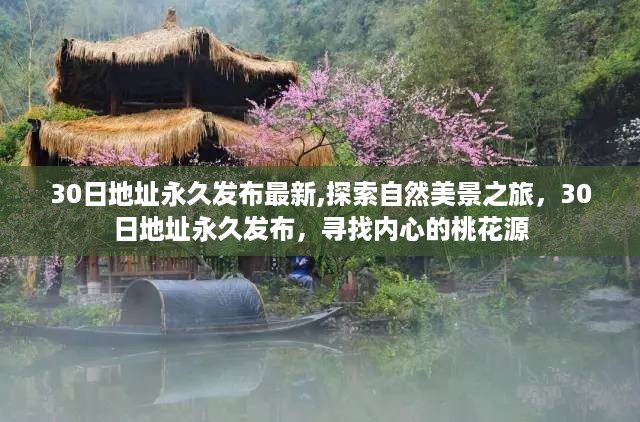 探索自然美景之旅，最新永久发布地址，寻找内心的桃花源之旅