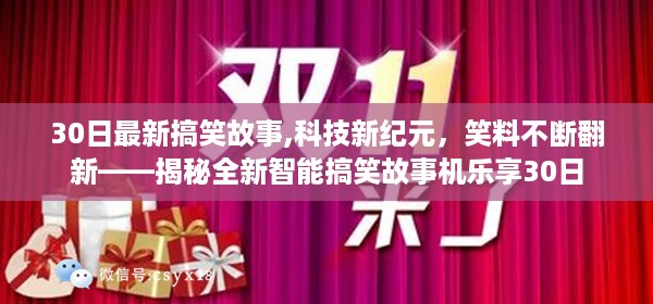 揭秘全新智能搞笑故事机，乐享30日笑料不断翻新，科技新纪元开启！