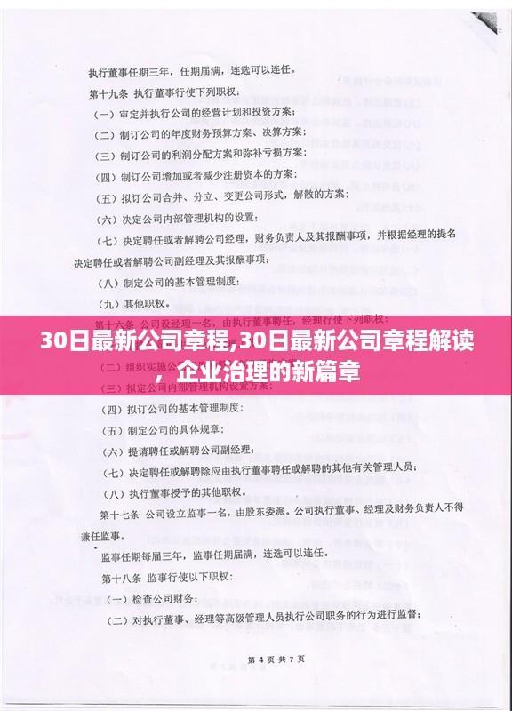 最新公司章程解读，企业治理的新篇章揭秘