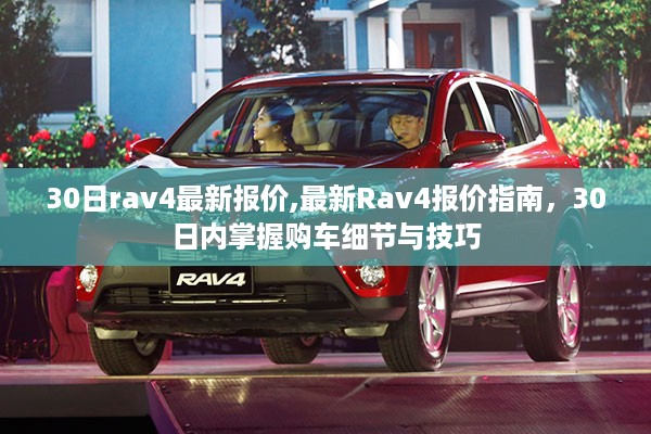 最新Rav4报价指南，掌握购车细节与技巧，30日更新