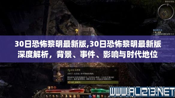 30日恐怖黎明最新版全面解析，背景、事件、影响与时代地位