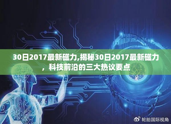 揭秘2017年最新磁力科技三大热议要点