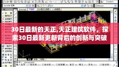 天正建筑软件最新更新探索，创新与突破揭秘