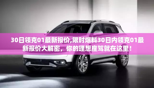 独家爆料，限时解密领克01最新报价，理想座驾选择指南！