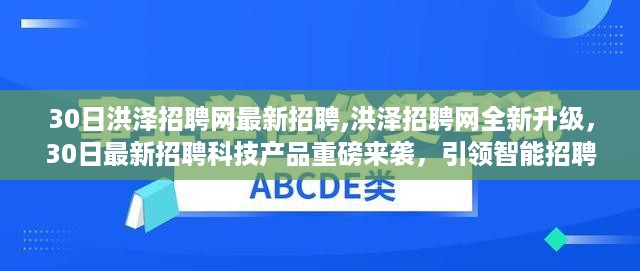 洪泽招聘网全新升级，智能招聘新时代重磅来袭！