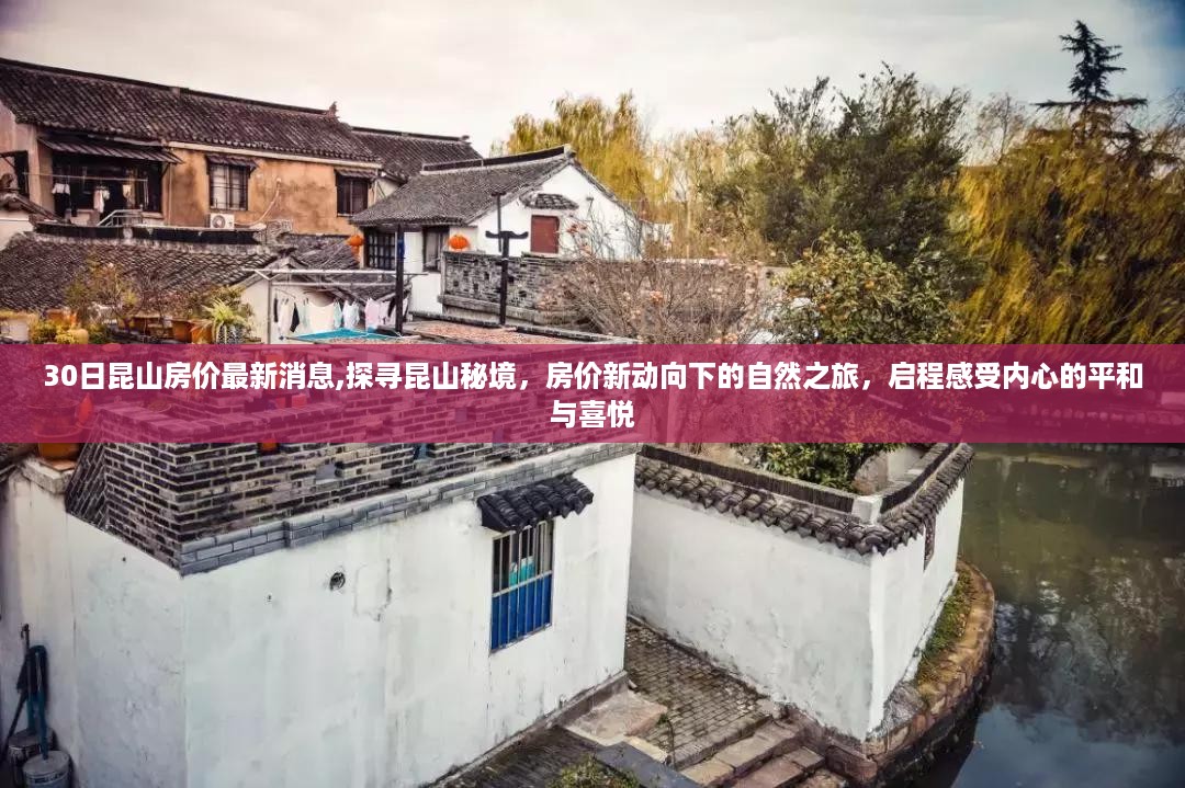 探寻昆山秘境，最新房价动向与心灵平和的自然之旅