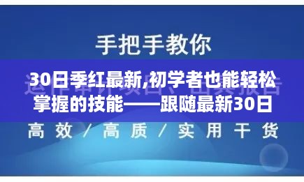 跟随最新30日季红计划，初学者也能轻松掌握的技能学习指南