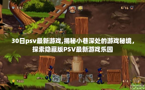 揭秘PSV最新游戏秘境，探索最新游戏乐园与隐藏版乐趣