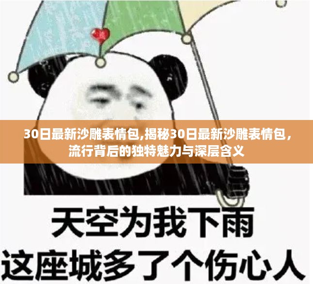 揭秘最新沙雕表情包，独特魅力与深层含义的流行背后故事