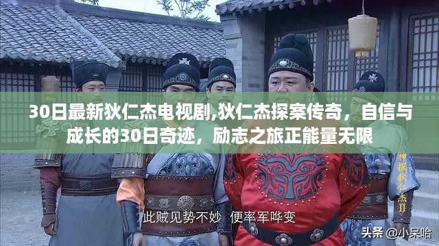 狄仁杰探案传奇，自信与成长的励志之旅，30日奇迹展现正能量