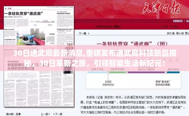 通武廊科技新品重磅发布，革新之旅引领智能生活新纪元揭秘！