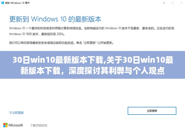 关于Win10最新版本的下载，深度探讨利弊与个人观点体验分享