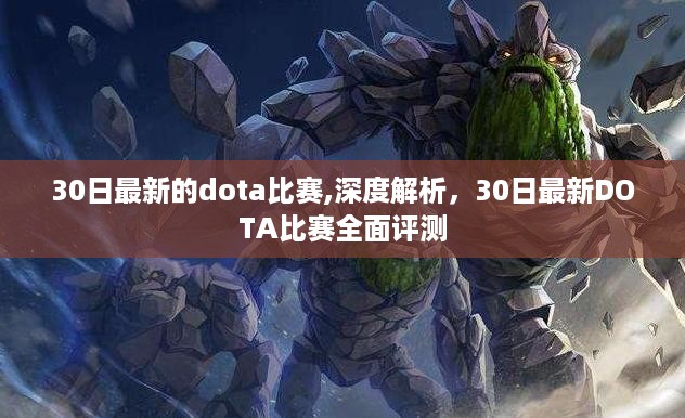 深度解析与全面评测，最新DOTA比赛回顾与前瞻（附深度解析）