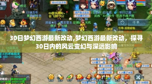 梦幻西游30日大改风云，最新更新及其深远影响探寻