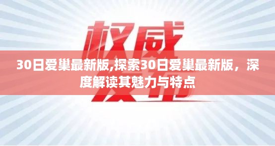 深度解读，探索30日爱巢最新版的魅力与特点