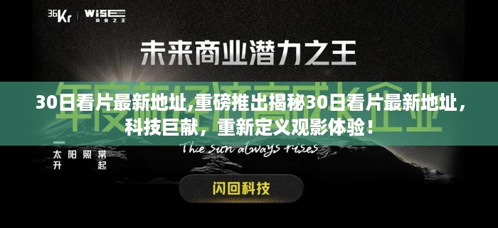 揭秘科技巨献，全新观影体验——30日看片最新地址重磅推出！