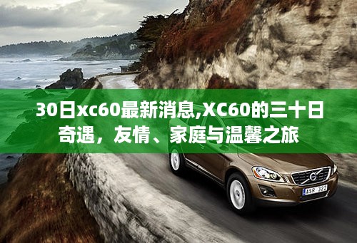 XC60最新动态，三十日奇遇，温情之旅聚焦友情与家庭