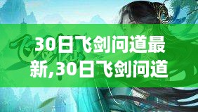 最新修炼心得与实战解析，30日飞剑问道详解